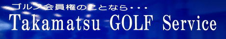 lStTakamatsu GOLF Service